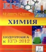 Химия. Подготовка к ЕГЭ-2012