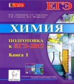 Химия. Подготовка к ЕГЭ-2015. В 2 книги