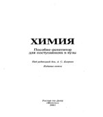 Химия. Пособие-репетитор для поступающих в вузы. Под редакцией