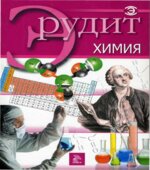 Химия. Серия 