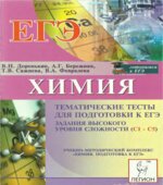 Химия. Тематические тесты для подготовки к ЕГЭ. Задания высокого уровня сложности (C1-С5)