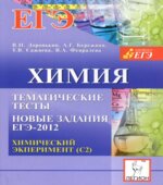 Химия. Тематические тесты. Новые задания ЕГЭ-2012. Химический эксперимент (С2)