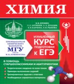 Химия. Углублённый курс подготовки к ЕГЭ