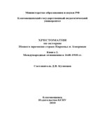 Хрестоматия по истории Нового времени стран Европы и Америки. В 2 книгах