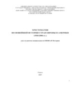 Хрестоматия по новейшей истории стран Европы и Америки (1918-2006 годы)