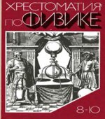 Хрестоматия по физике. 8-10 классы