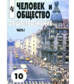 Человек и общество. Обществознание. Учебник. Часть 1. 10 класс