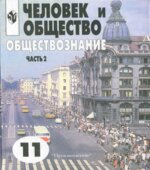 Человек и общество. Обществознание. Учебник. Часть 2. 11 класс