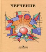 Черчение
