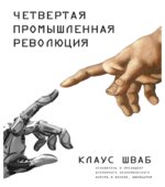 Четвертая промышленная революция. Шваб К.