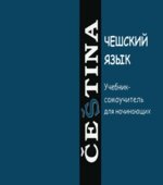 Чешский язык. Учебник-самоучитель для начинающих. Изотова А.И.
