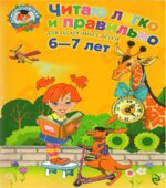 Читаю легко и правильно. Для одаренных детей 6-7 лет