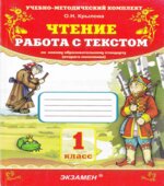 Чтение. Работа с текстом. 1 класс