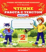 Чтение. Работа с текстом. 2 класс