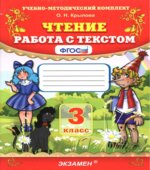 Чтение. Работа с текстом. 3 класс
