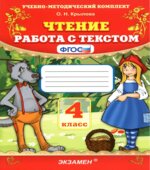 Чтение. Работа с текстом. 4 класс