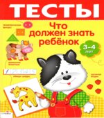 Что должен знать ребенок 3-4 лет. Тесты