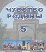 Чувство Родины. 5 класс