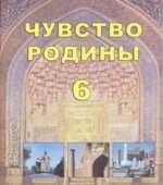 Чувство Родины. 6 класс