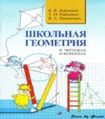 Школьная геометрия в чертежах и формулах
