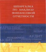 Шпаргалка по анализу финансовой отчетности