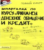 Шпаргалка по курсу 