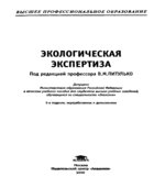 Экологическая экспертиза. Питулько В.М.