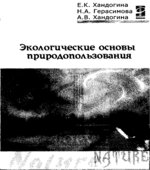 Экологические основы природопользования. Хандогина Е.К.
