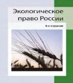 Экологическое право России