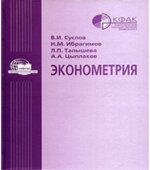 Эконометрия