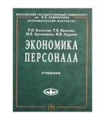 Экономика персонала