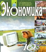 Экономика. 10 класс