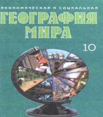 Экономическая и социальная география мира. 10 класс