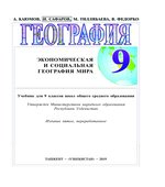 Экономическая и социальная география мира. 9 класс