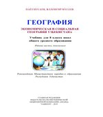 Экономическая и социальная география Узбекистана. 8 класс