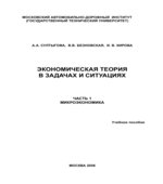 Экономическая теория в задачах и ситуациях. В 3 частях