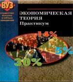 Экономическая теория. Практикум