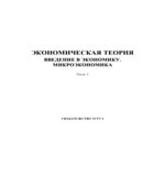 Экономическая теория. Часть 1. Введение в экономику. Микроэкономика