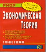Экономическая теория