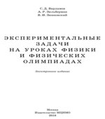 Экспериментальные задачи на уроках физики и физических олимпиадах