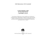 Электричество и магнетизм. Сборник задач. Васильева О.Н.