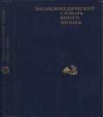 Энциклопедический словарь юного физика.
