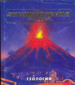Энциклопедия для детей. Геология.