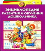 Энциклопедия развития и обучения дошкольника. Герасимова А.С.
