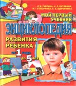 Энциклопедия развития ребенка от 1 года до 5 лет. Гаврина С.Е.