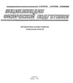Энциклопедия физической подготовки. Захаров Е.Н.