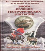 Эпоха великих географических открытий