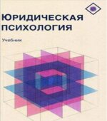 Юридическая психология