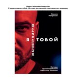 Я манипулирую тобой. Методы противодействия скрытому влиянию