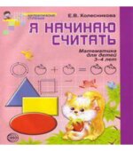 Я начинаю считать. Рабочая тетрадь для выполнения заданий по книге 